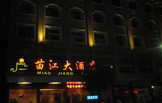 鳳凰苗江大酒店